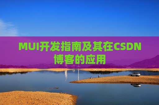 MUI开发指南及其在CSDN博客的应用